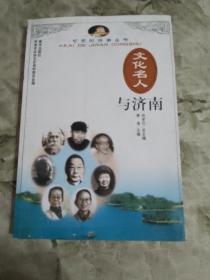 文化名人与济南（可爱的济南丛书第二辑）