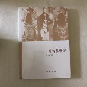 旧京伶界漫谈（《文史知识》主题精华本）