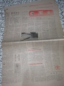 【报纸】周末 1988.4.30（总331期）【谁是被告 曹红被虐待索 报道之二】