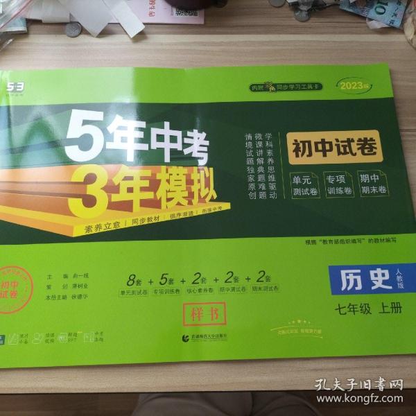 曲一线53初中同步试卷历史七年级上册人教版5年中考3年模拟2021版五三