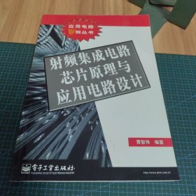 射频集成电路芯片原理与应用电路设计