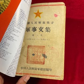 中国人民解放战争军事文集【全五集六册合售】【第一集、第二集、第三集、第四集、第五 上下 集】
