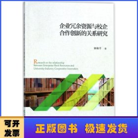 企业冗余资源与校企合作创新的关系研究