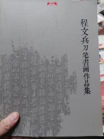 旧书《程文兵刀笔书画作品集》一册