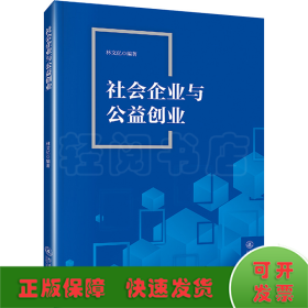 社会企业与公益创业