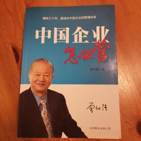 中国企业怎么管