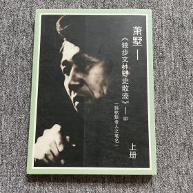 萧墅：独步文林野史散迹（上）