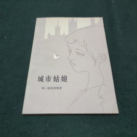 城市姑娘-[英]玛·哈克奈斯-人民文学出版社-1981年8月一版二印