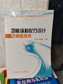 功能涂料配方设计与制造技术