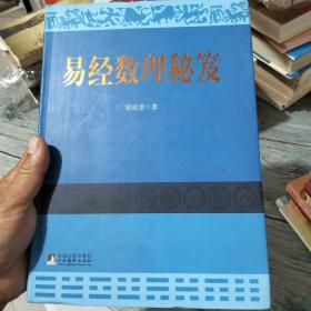 易經(jīng)數(shù)理秘笈