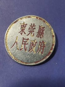 东莞县解放初时期徽章。东莞县人民政府