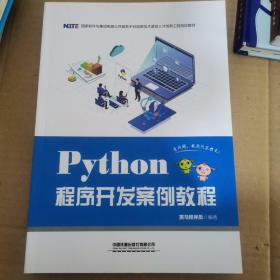 Python程序开发案例教程