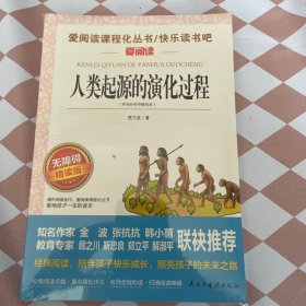 人类起源的演化过程 又名：爷爷的爷爷从哪里来 统编小学语文教材四年级下册快乐读书吧推荐必读书目