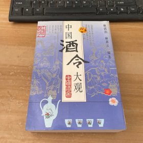 中国酒令大观