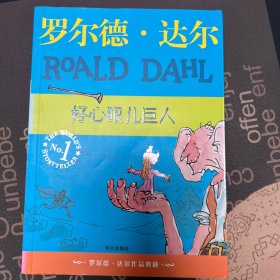 好心眼儿巨人：罗尔德·达尔作品典藏