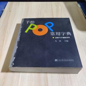 手绘POP常用字典：吉郎POP揭秘系列