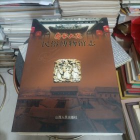 乔家大院民俗博物馆志