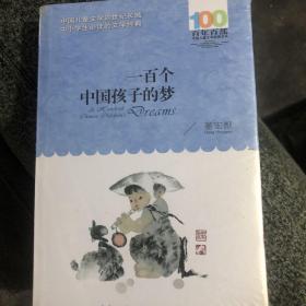 一百个中国孩子的梦