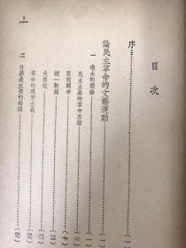 ***文献 民国三十八年三版 《 论民主革命的文艺运动 》冯雪峰著 封面古元木刻漂亮 作家书屋出版