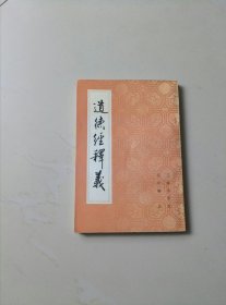 道德经释义（私藏未阅）