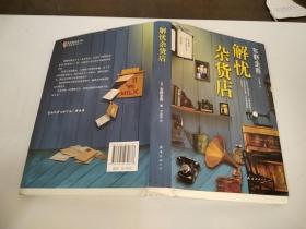解忧杂货店