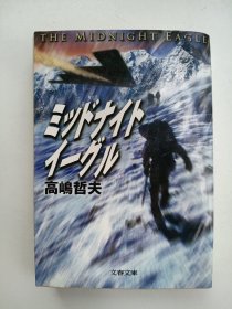 ミッドナイトイーグル（日文）