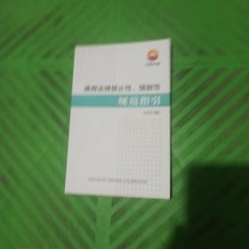 中国石油通用法律禁止性、强制性规范指引（2021版）