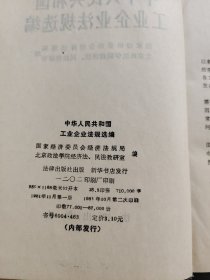 中华人民共和国工业企业法规选编