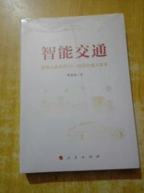 智能交通：影响人类未来10—40年的重大变革(未拆封)