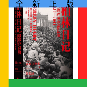 柏林日記(二戰(zhàn)駐德記者見聞1934-1941)(精)