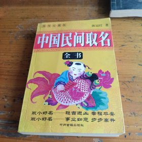 中国民间取名全书
