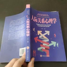 人际关系心理学