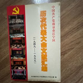 中国共产党南京市江宁区历次代表大会文献汇编1949-1999