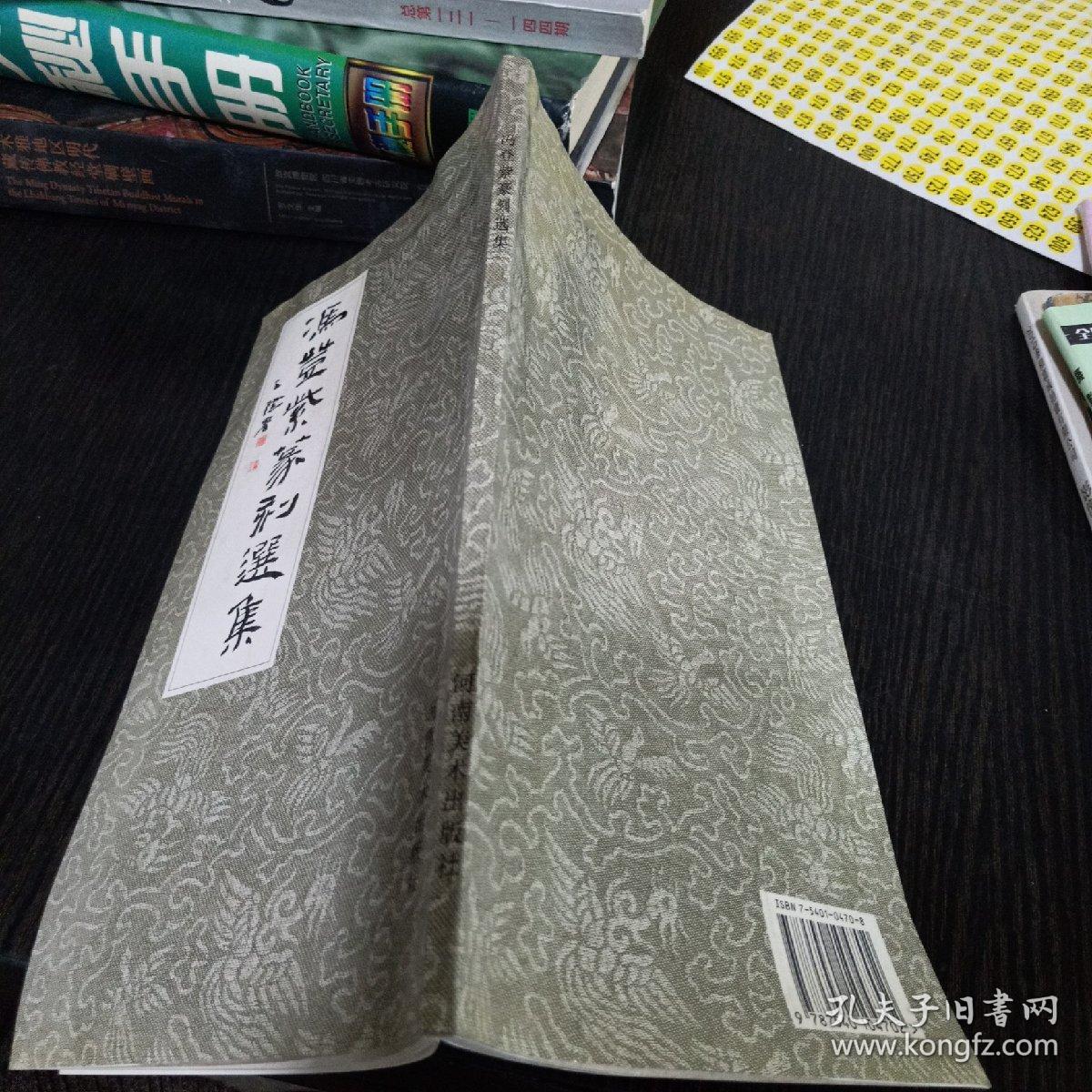 冯登紫篆刻选集