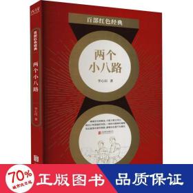 两个小八路 历史、军事小说 李心田