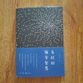易经的领导智慧