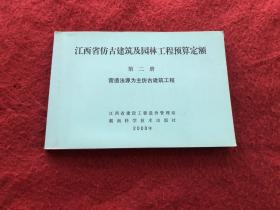 江西省仿古建筑及园林工程预算定额 第二册