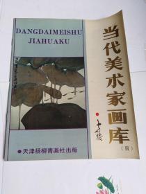 当代美术家画库（四）1988年1版1印