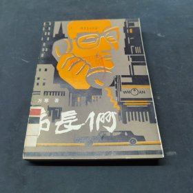市長(zhǎng)們 書(shū)皮破損
