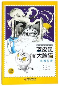 蓝皮鼠和大脸猫(岛城幻影)/幸福快递系列