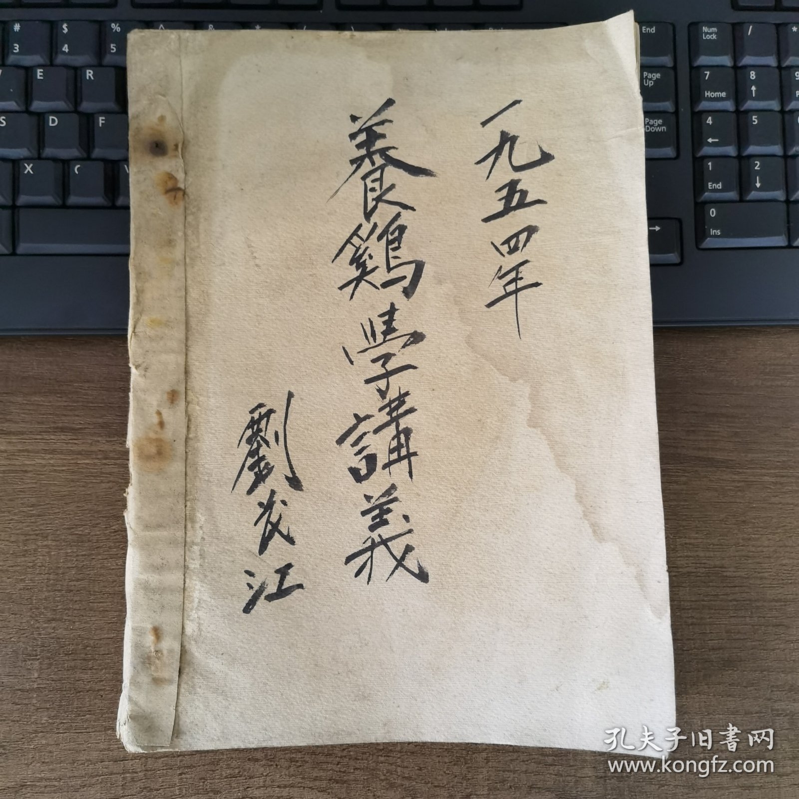 养鸡学讲义 1954年