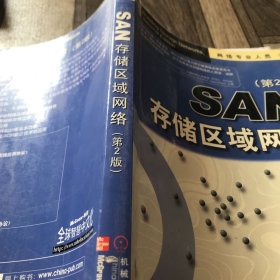 SAN存储区域网络/网络专业人员书库