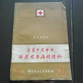 岳美中老中医治疗老年病的经验【注意结合老年人特点，细观察、勤分析、慎下药、常总结。补法在老年病中的临床应用。老年常见病的治疗。防治老年病应当药物和体质锻炼相结合。岳老常用方剂索引】1978年1版1印