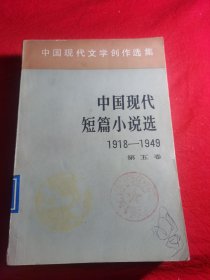 中国现代短篇小说选＜第五卷＞