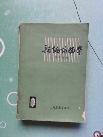 新编药物学（第九版）