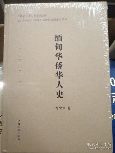 缅甸华侨华人史/侨史工程系列丛书