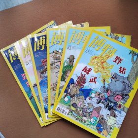 博物2019年1-6月（6册合售）