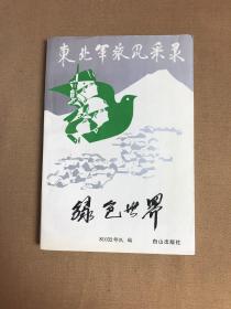 东北军旅风采录绿色世界