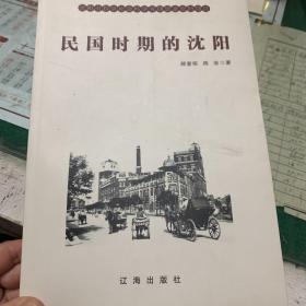 民国时期的沈阳