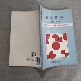 象棋开局